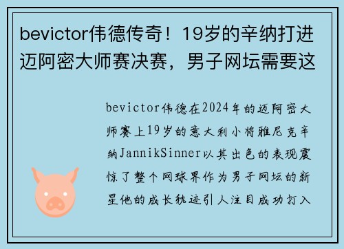 bevictor伟德传奇！19岁的辛纳打进迈阿密大师赛决赛，男子网坛需要这样的 - 副本