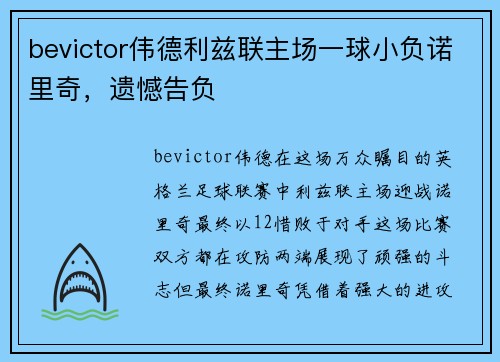 bevictor伟德利兹联主场一球小负诺里奇，遗憾告负