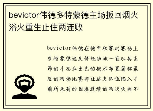 bevictor伟德多特蒙德主场扳回烟火浴火重生止住两连败