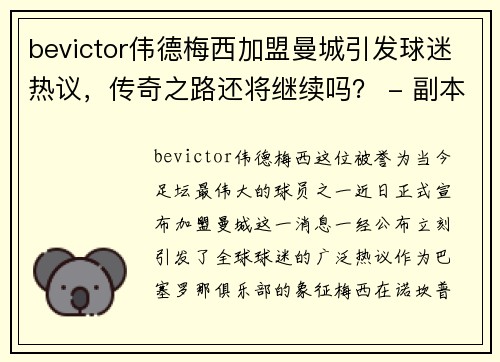 bevictor伟德梅西加盟曼城引发球迷热议，传奇之路还将继续吗？ - 副本