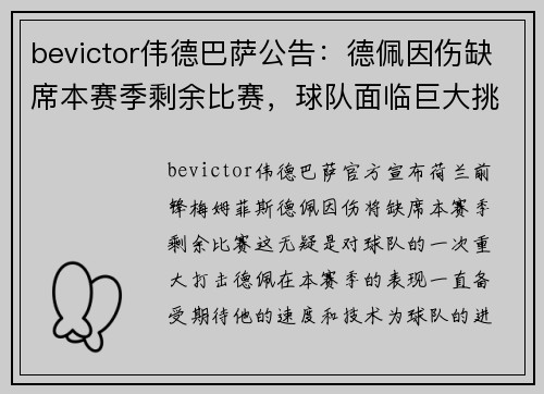 bevictor伟德巴萨公告：德佩因伤缺席本赛季剩余比赛，球队面临巨大挑战 - 副本