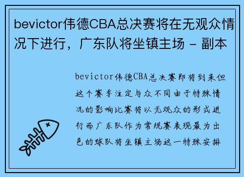 bevictor伟德CBA总决赛将在无观众情况下进行，广东队将坐镇主场 - 副本