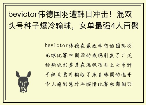 bevictor伟德国羽遭韩日冲击！混双头号种子爆冷输球，女单最强4人再聚首 - 副本