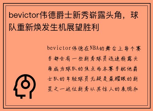 bevictor伟德爵士新秀崭露头角，球队重新焕发生机展望胜利