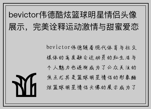 bevictor伟德酷炫篮球明星情侣头像展示，完美诠释运动激情与甜蜜爱恋