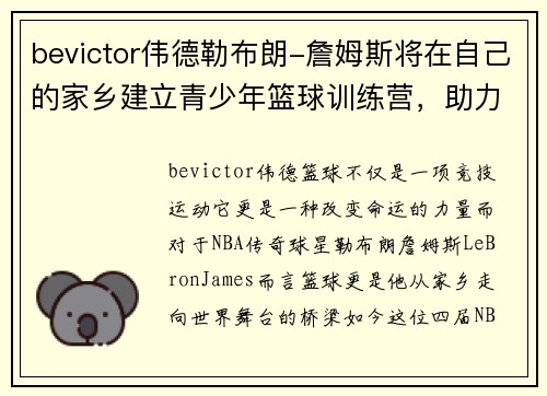 bevictor伟德勒布朗-詹姆斯将在自己的家乡建立青少年篮球训练营，助力下一代篮球梦 - 副本