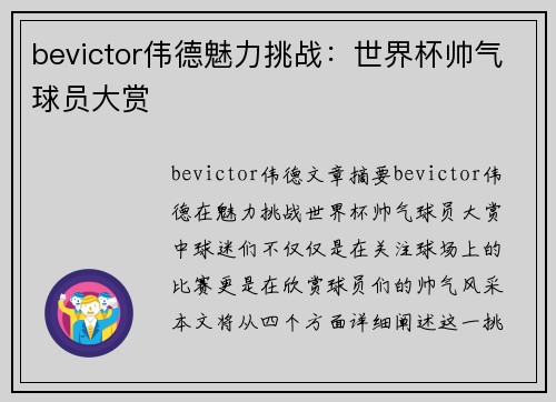 bevictor伟德魅力挑战：世界杯帅气球员大赏