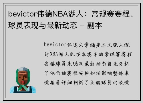 bevictor伟德NBA湖人：常规赛赛程、球员表现与最新动态 - 副本