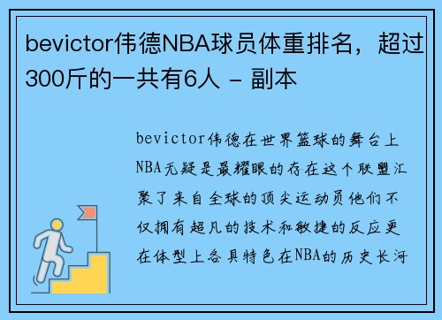 bevictor伟德NBA球员体重排名，超过300斤的一共有6人 - 副本