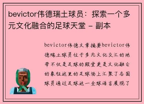 bevictor伟德瑞土球员：探索一个多元文化融合的足球天堂 - 副本