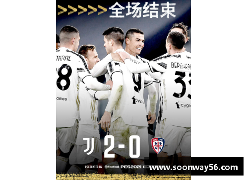 bevictor伟德尤文图斯主场大胜卡利亚里，C罗梅开二度助球队豪取三分，继续保持领先优势 - 副本