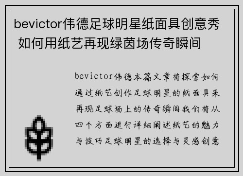 bevictor伟德足球明星纸面具创意秀 如何用纸艺再现绿茵场传奇瞬间