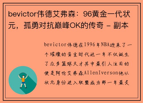 bevictor伟德艾弗森：96黄金一代状元，孤勇对抗巅峰OK的传奇 - 副本