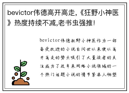 bevictor伟德高开高走,《狂野小神医》热度持续不减,老书虫强推!