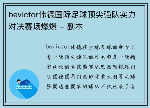 bevictor伟德国际足球顶尖强队实力对决赛场燃爆 - 副本
