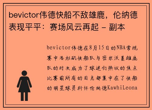 bevictor伟德快船不敌雄鹿，伦纳德表现平平：赛场风云再起 - 副本