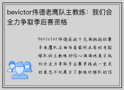 bevictor伟德老鹰队主教练：我们会全力争取季后赛资格