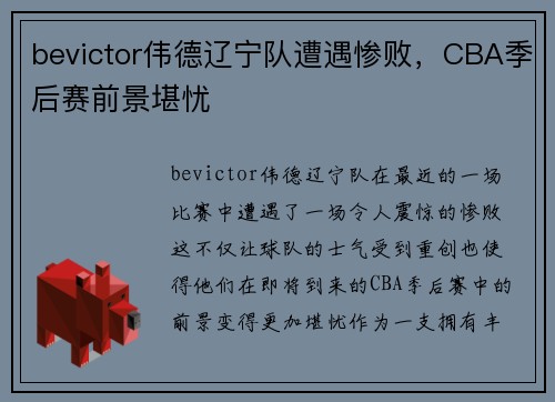 bevictor伟德辽宁队遭遇惨败，CBA季后赛前景堪忧