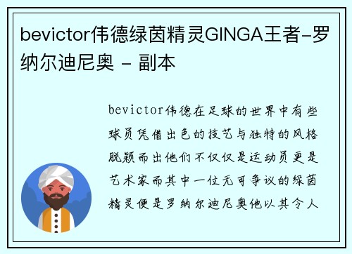 bevictor伟德绿茵精灵GINGA王者-罗纳尔迪尼奥 - 副本