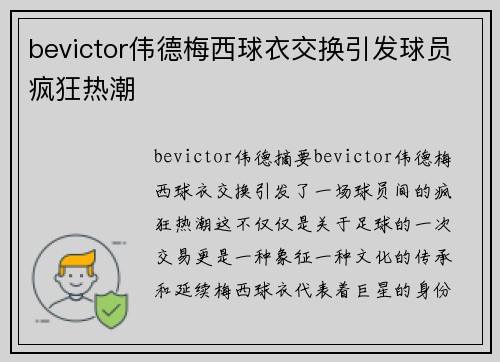 bevictor伟德梅西球衣交换引发球员疯狂热潮