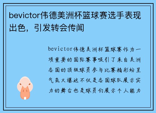 bevictor伟德美洲杯篮球赛选手表现出色，引发转会传闻