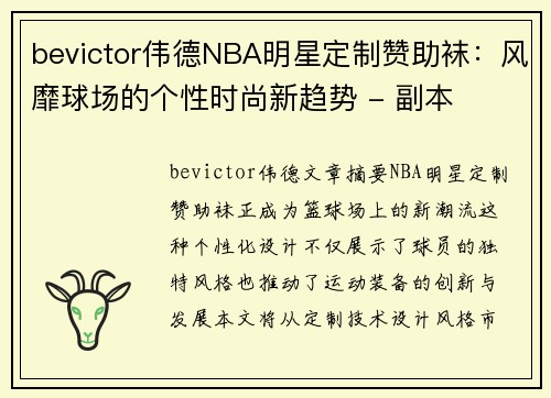 bevictor伟德NBA明星定制赞助袜：风靡球场的个性时尚新趋势 - 副本