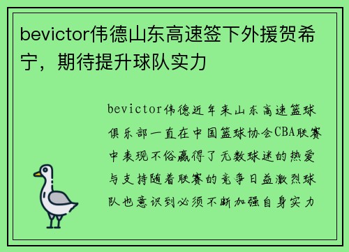 bevictor伟德山东高速签下外援贺希宁，期待提升球队实力