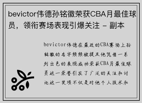 bevictor伟德孙铭徽荣获CBA月最佳球员，领衔赛场表现引爆关注 - 副本