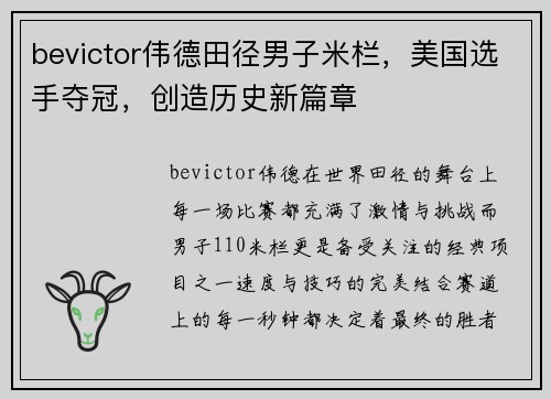 bevictor伟德田径男子米栏，美国选手夺冠，创造历史新篇章