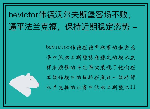 bevictor伟德沃尔夫斯堡客场不败，逼平法兰克福，保持近期稳定态势 - 副本
