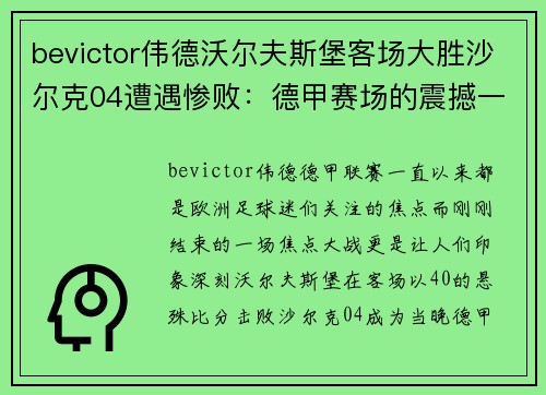 bevictor伟德沃尔夫斯堡客场大胜沙尔克04遭遇惨败：德甲赛场的震撼一夜 - 副本