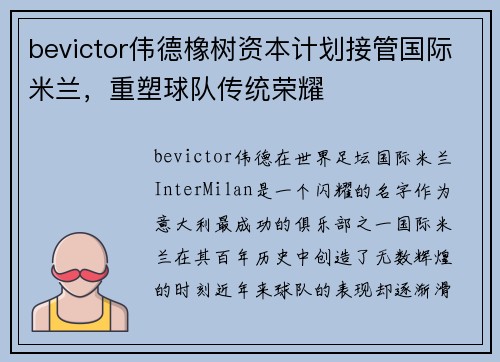 bevictor伟德橡树资本计划接管国际米兰，重塑球队传统荣耀