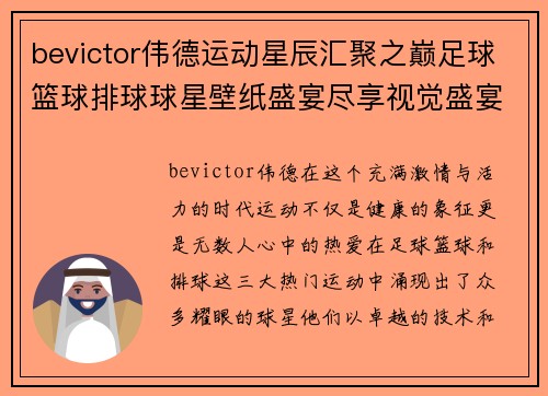 bevictor伟德运动星辰汇聚之巅足球篮球排球球星壁纸盛宴尽享视觉盛宴 - 副本