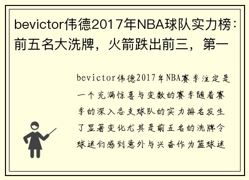 bevictor伟德2017年NBA球队实力榜：前五名大洗牌，火箭跌出前三，第一还是它