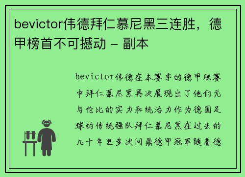 bevictor伟德拜仁慕尼黑三连胜，德甲榜首不可撼动 - 副本