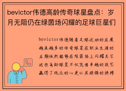 bevictor伟德高龄传奇球星盘点：岁月无阻仍在绿茵场闪耀的足球巨星们