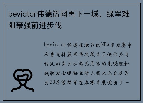 bevictor伟德篮网再下一城，绿军难阻豪强前进步伐