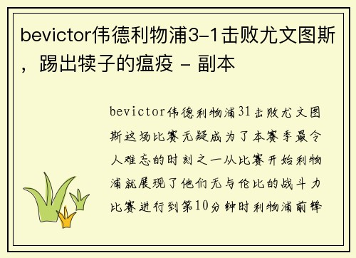 bevictor伟德利物浦3-1击败尤文图斯，踢出犊子的瘟疫 - 副本
