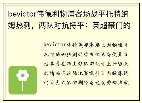 bevictor伟德利物浦客场战平托特纳姆热刺，两队对抗持平：英超豪门的碰撞 - 副本