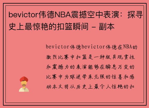 bevictor伟德NBA震撼空中表演：探寻史上最惊艳的扣篮瞬间 - 副本