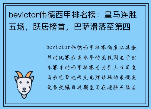 bevictor伟德西甲排名榜：皇马连胜五场，跃居榜首，巴萨滑落至第四