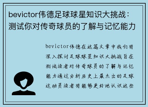 bevictor伟德足球球星知识大挑战：测试你对传奇球员的了解与记忆能力