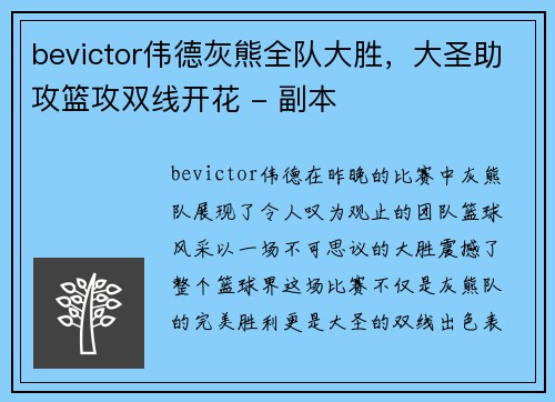 bevictor伟德灰熊全队大胜，大圣助攻篮攻双线开花 - 副本