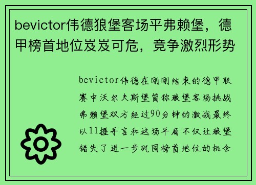 bevictor伟德狼堡客场平弗赖堡，德甲榜首地位岌岌可危，竞争激烈形势严峻 - 副本