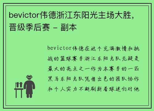bevictor伟德浙江东阳光主场大胜，晋级季后赛 - 副本