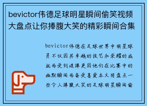 bevictor伟德足球明星瞬间偷笑视频大盘点让你捧腹大笑的精彩瞬间合集