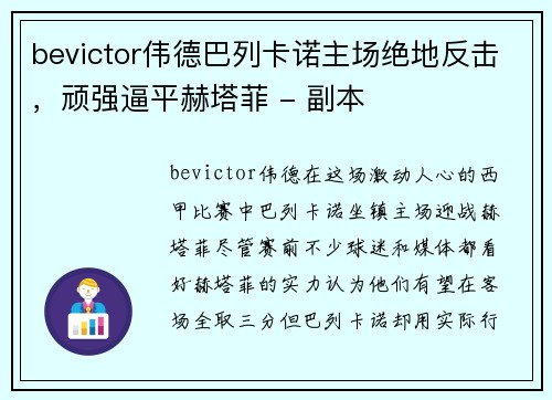bevictor伟德巴列卡诺主场绝地反击，顽强逼平赫塔菲 - 副本