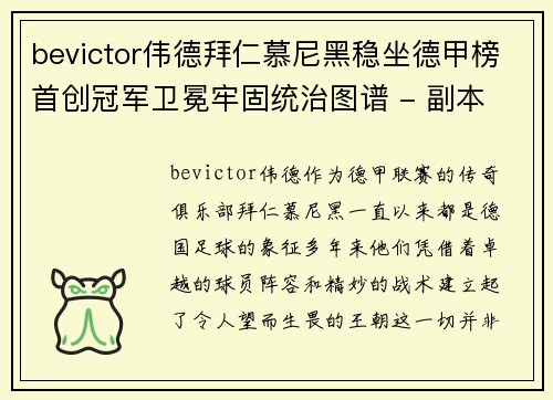 bevictor伟德拜仁慕尼黑稳坐德甲榜首创冠军卫冕牢固统治图谱 - 副本