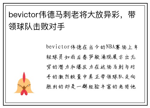bevictor伟德马刺老将大放异彩，带领球队击败对手