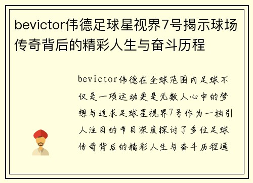 bevictor伟德足球星视界7号揭示球场传奇背后的精彩人生与奋斗历程